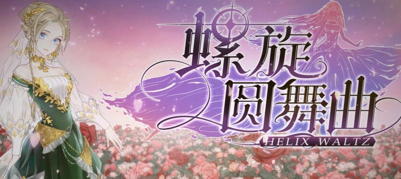 螺旋圆舞曲