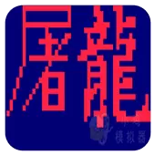 街霸屠龙单机版