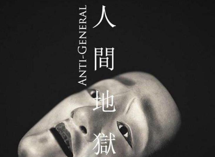 人间地狱