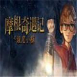 摩根奇遇记之诅咒小镇