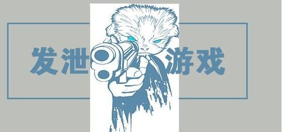 发泄类游戏专区