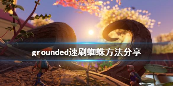 禁闭求生蜘蛛怎么刷？蜘蛛速刷攻略