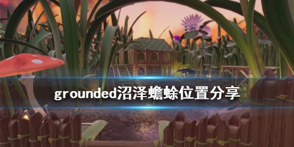 禁闭求生沼泽蟾蜍位置一览