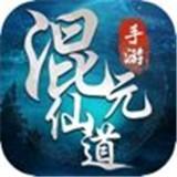 混元仙道满v版