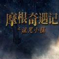 摩根奇遇记之诅咒小镇完整版