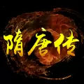 放置游戏之隋唐英雄传