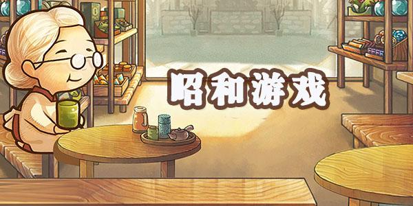 昭和游戏专区