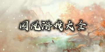 国风游戏专区