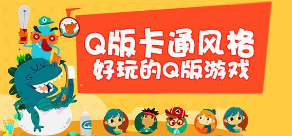 Q版游戏专区