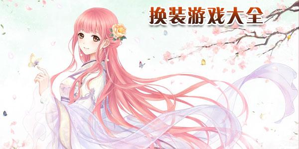 换装游戏专区