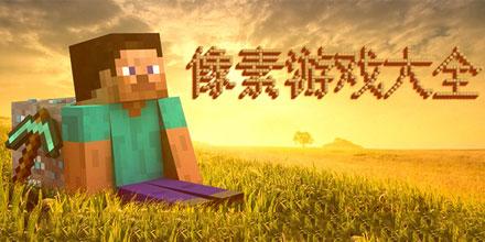 像素手游专区