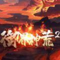 御界神荒2