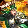 三国单机复刻版