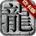 传奇至尊3d单职业