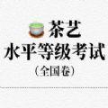 茶艺水平等级考试