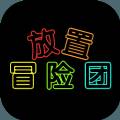 放置冒险团手游