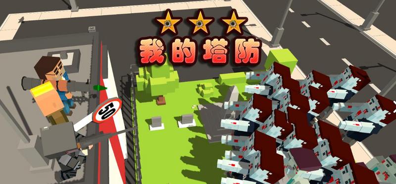 我的塔防专题