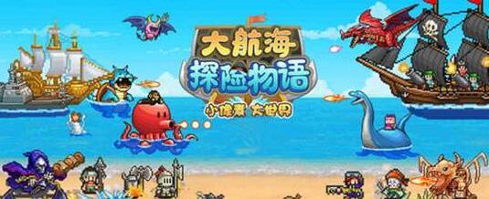 大航海探险物语游戏大全