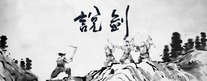 说剑系列游戏合集