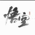黑神话悟空
