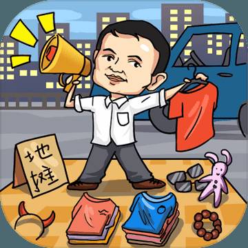 全民摆地摊