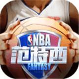 nba范特西腾讯免费版