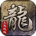 原始传奇