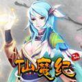 仙魔纪