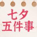 你的七夕五件事