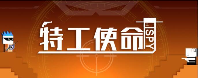特工使命游戏合集