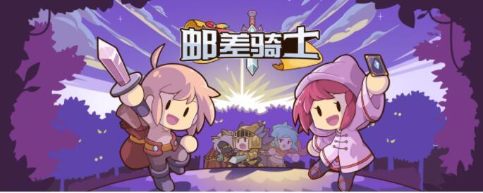 邮差骑士游戏大全