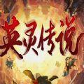 英灵传说