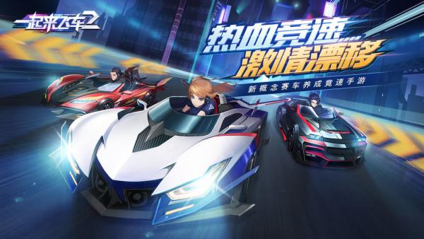 一起来飞车2图1