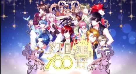梦王国与沉睡的100王子游戏大全
