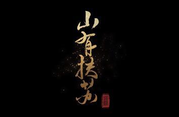 山有扶苏游戏合集
