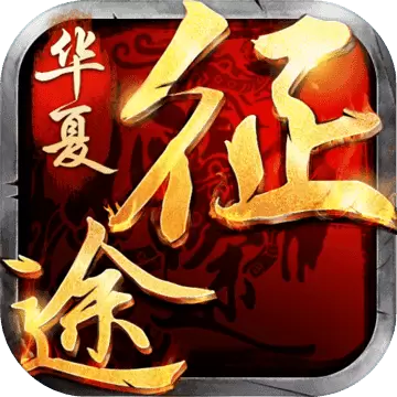 华夏征途星耀版