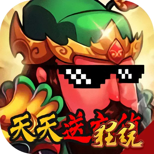 闪将三国（送千元充值）