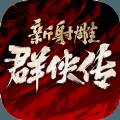 新射雕群侠传礼包码
