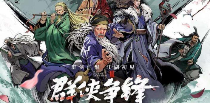 新射雕群侠传游戏合集