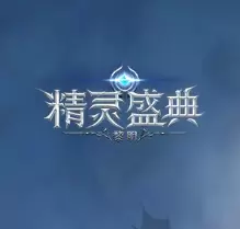 精灵盛典