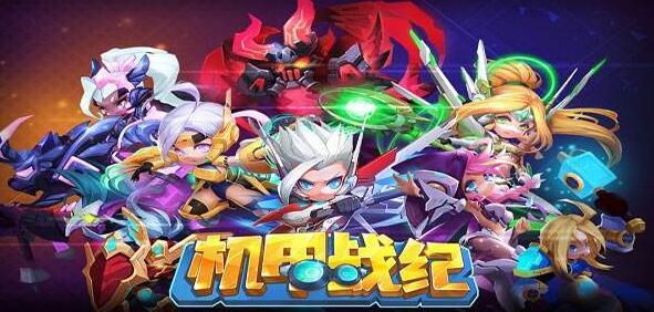 机甲战纪