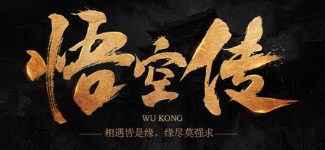 悟空传手游推荐