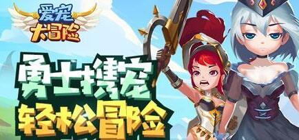 爱宠大冒险