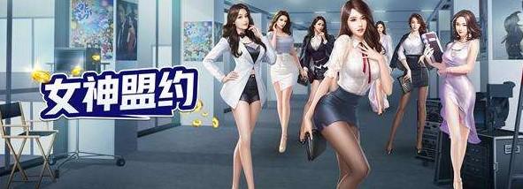 女神盟约