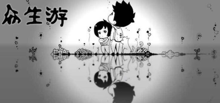 众生游大全