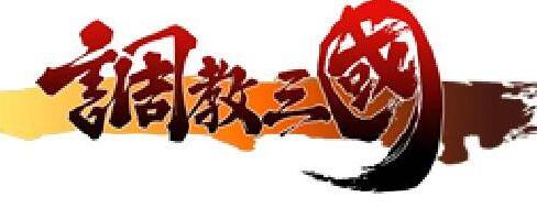 调教三国