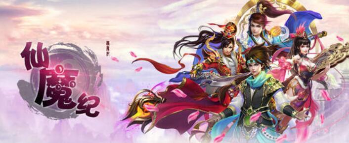 仙魔纪