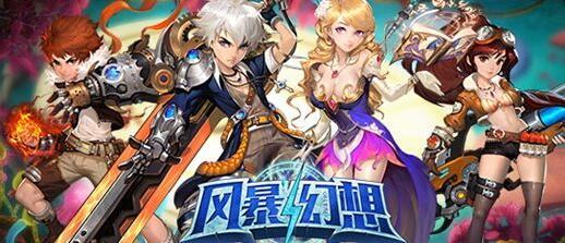 风暴幻想游戏合集