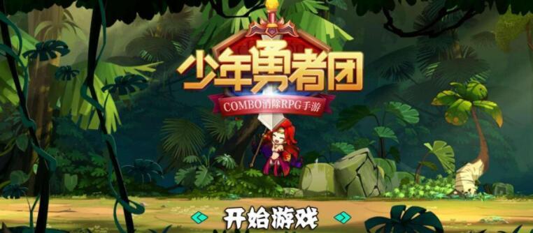 少年勇者团