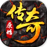 原始传奇安卓版